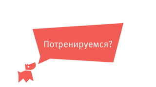 Потренируемся?
 