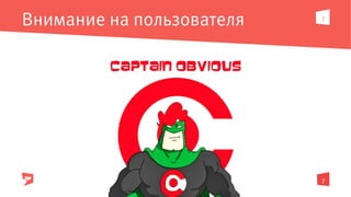 Внимание на пользователя
7
!
 