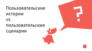 Пользовательские
истории
vs
пользовательские
сценарии
8
 