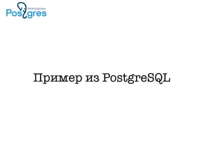 Пример из PostgreSQL
 