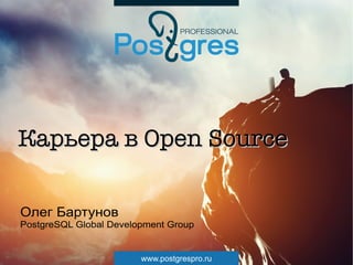 www.postgrespro.ru
Карьера в Open SourceКарьера в Open Source
Олег Бартунов
PostgreSQL Global Development Group
 