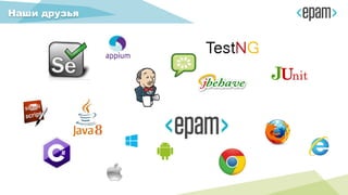 Наши друзья
 