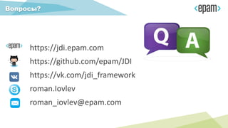 Вопросы?
https://jdi.epam.com
https://github.com/epam/JDI
https://vk.com/jdi_framework
roman.Iovlev
roman_iovlev@epam.com
 