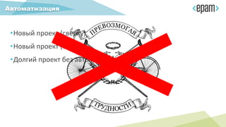 •Новый проект (сверху)
•Новый проект (снизу)
•Долгий проект без автоматизации
Автоматизация
 