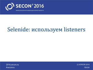 Selenide: используем listeners
 