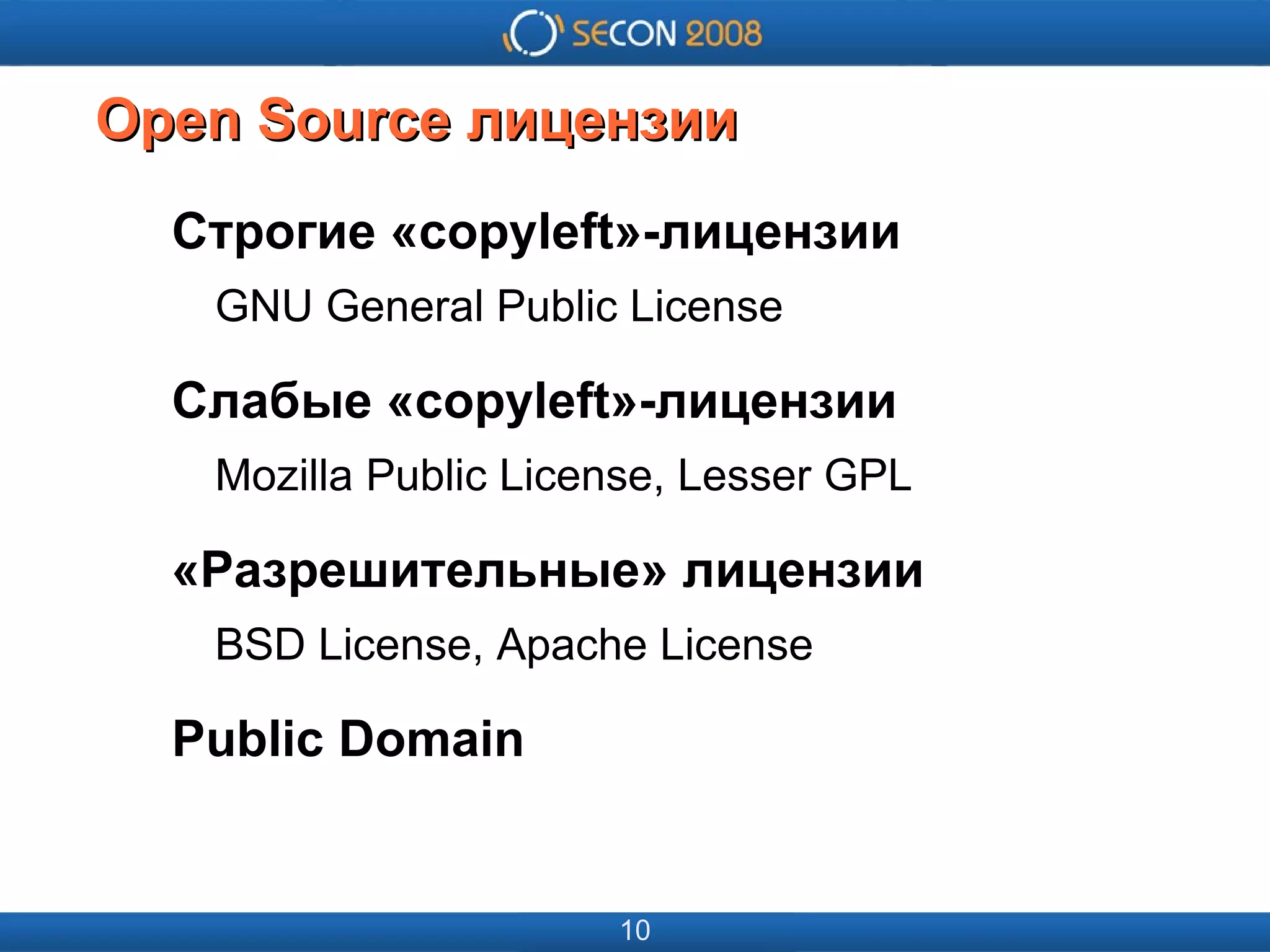 
      
       
      
     
      
       
      
     
      
       Open Source лицензии 
      
     
      
       Строгие «copyleft»-лицензии 
       GNU General Public License 
       Слабые «copyleft»-лицензии 
       Mozilla Public License, Lesser GPL 
       «Разрешительные» лицензии 
       BSD License, Apache License 
       Public Domain 
      
     