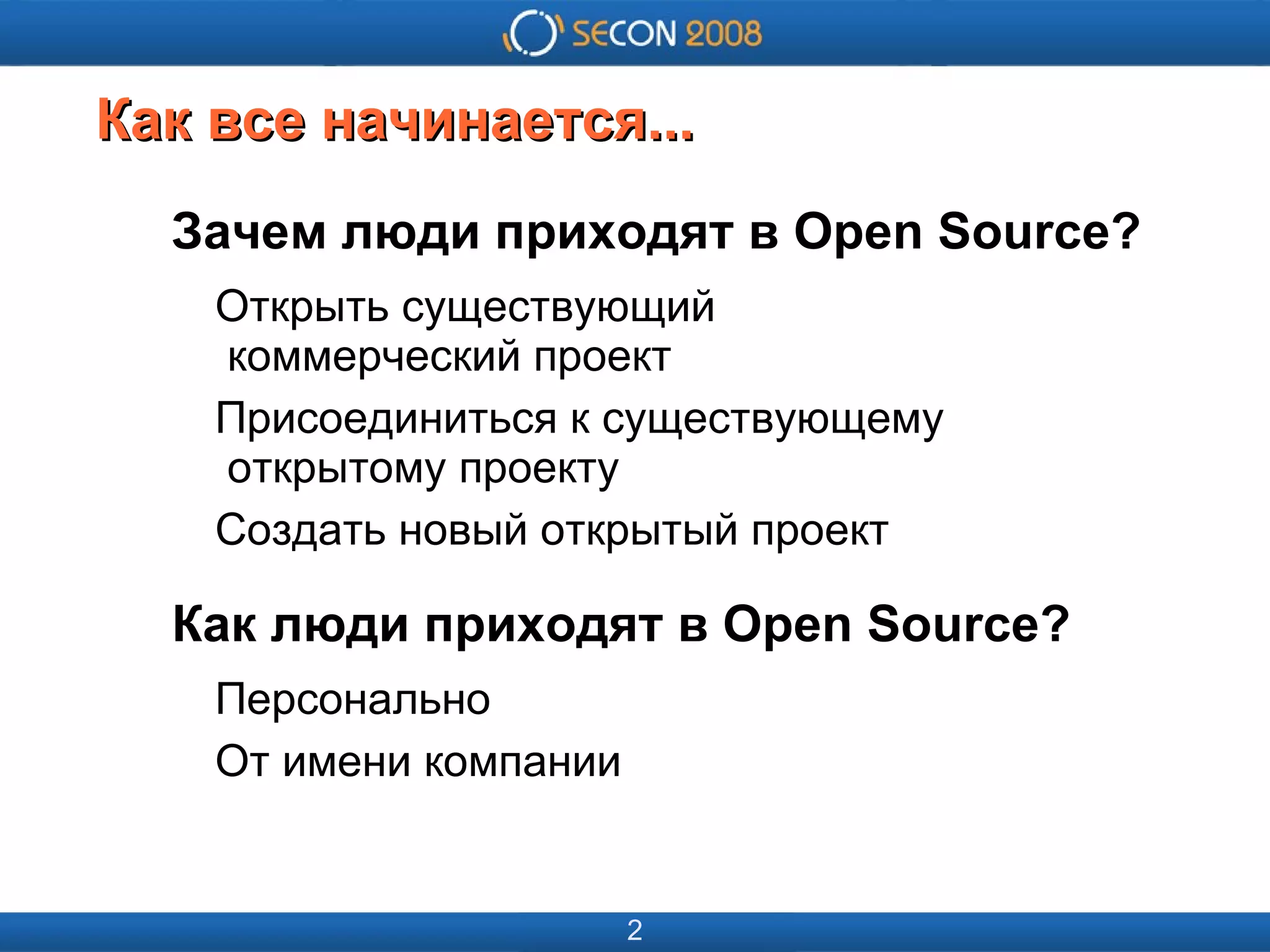 
      
       
      
     
      
       
      
     
      
       Как все начинается... 
      
     
      
       Зачем люди приходят в Open Source? 
       Открыть существующий   коммерческий проект 
       Присоединиться к существующему   открытому проекту 
       Создать новый открытый проект 
       Как люди приходят в Open Source? 
       Персонально 
       От имени компании  
      
     