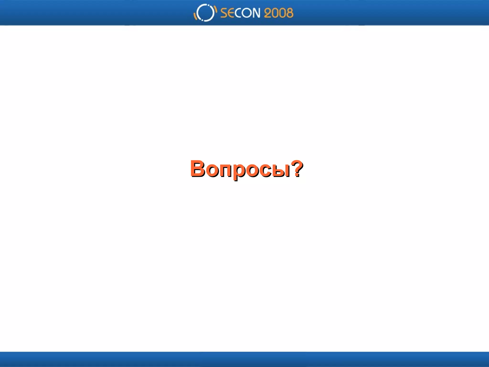 
      
       
      
     
      Вопросы? 
      
     