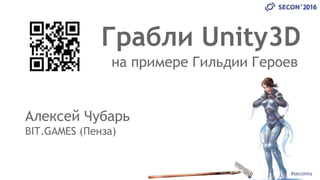 Грабли Unity3D
Алексей Чубарь
BIT.GAMES (Пенза)
на примере Гильдии Героев
 