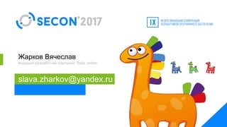 Жарков Вячеслав
ведущий разработчик компании Rails Jedies
slava.zharkov@yandex.ru
 