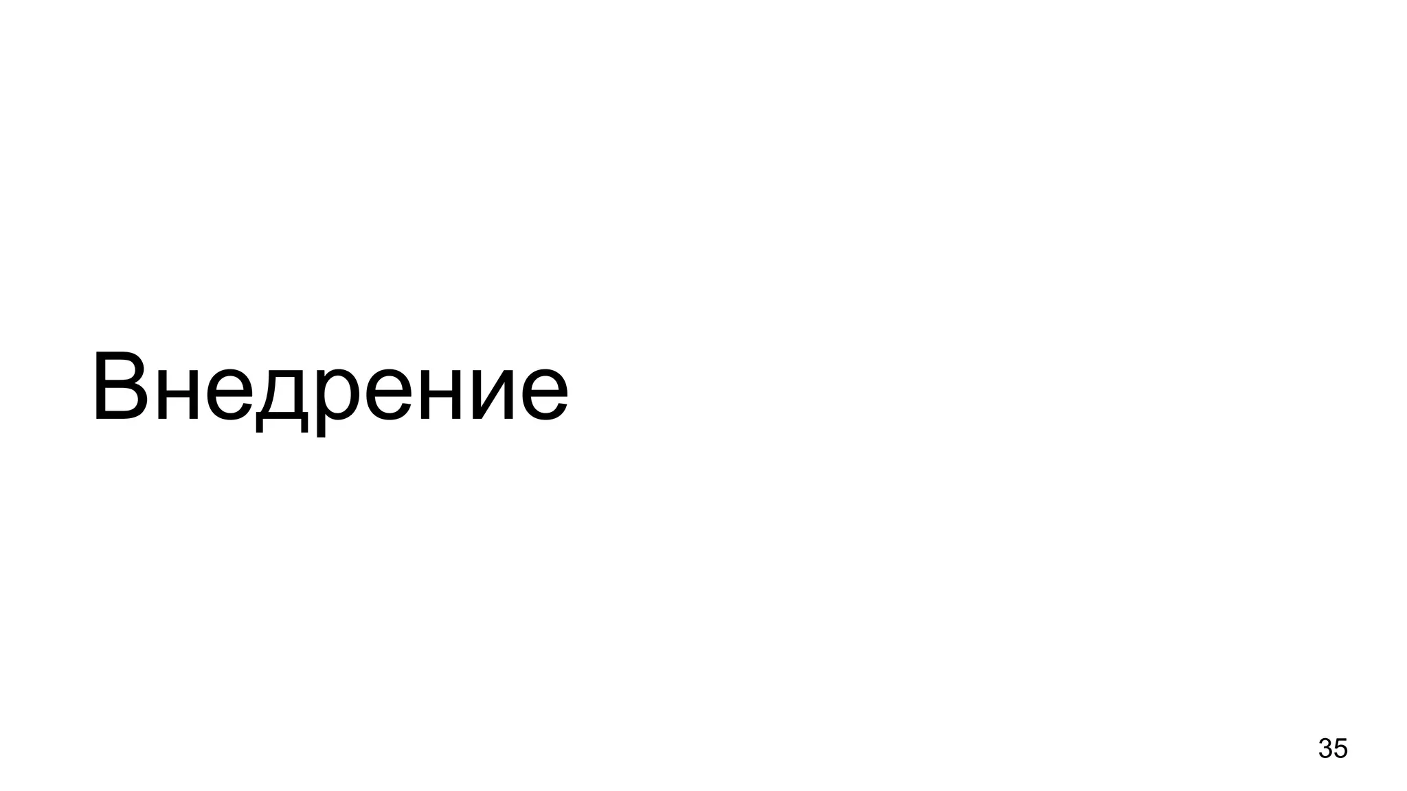 Внедрение
35
 