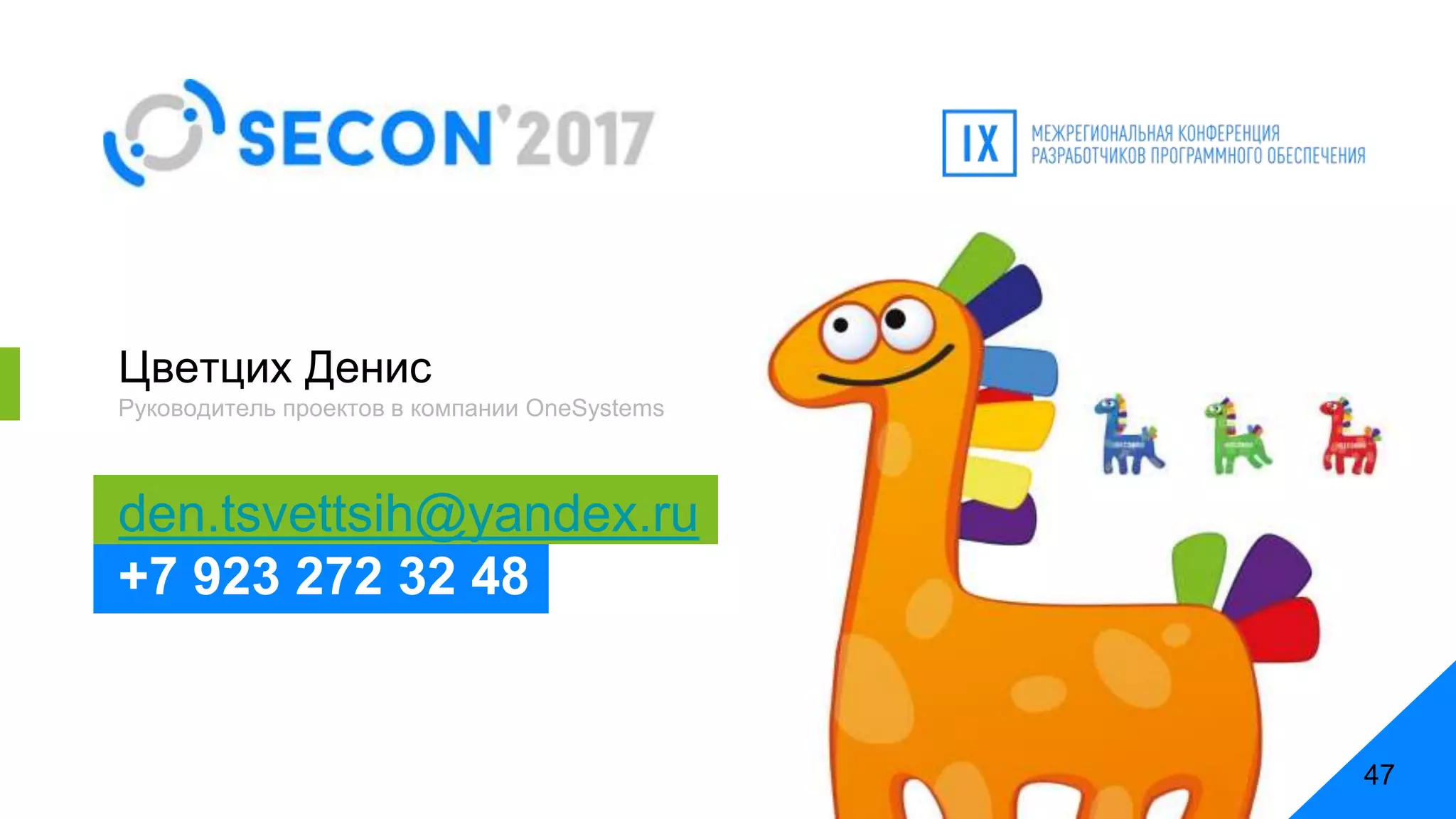 Цветцих Денис
Руководитель проектов в компании OneSystems
den.tsvettsih@yandex.ru
+7 923 272 32 48
47
 