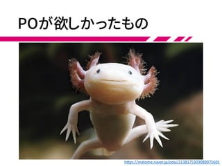 POが欲しかったもの
https://matome.naver.jp/odai/2138175303089975601
 