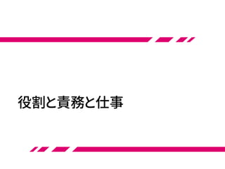 役割と責務と仕事
 