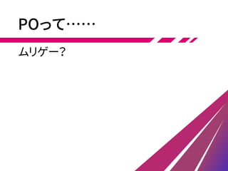 POって……
ムリゲー？
 