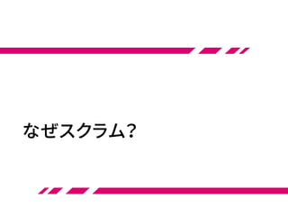 なぜスクラム？
 