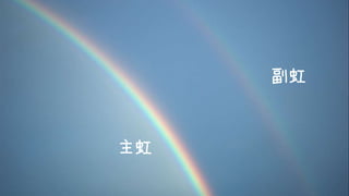 主虹
副虹
 