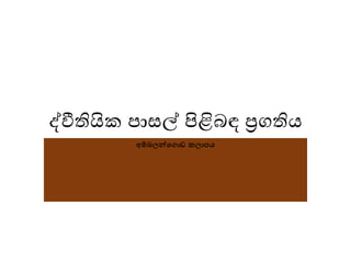 ද්වීතියික පාසල් පිළිබඳ ප්‍රගතිය
අම්බලන්ග ොඩ කලාපය
 