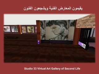 الحياة الثانية Second Life: فرصة اخرى لأمناء المكتبات 