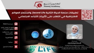 تطبيقات منصة الحياة الثانية Second Life واستثمار العوالم الافتراضية في التغلب على تأثيرات التباعد الاجتماعي
