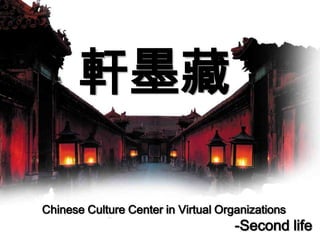 軒墨藏 Chinese Culture Center in Virtual Organizations                                                      -Second life 