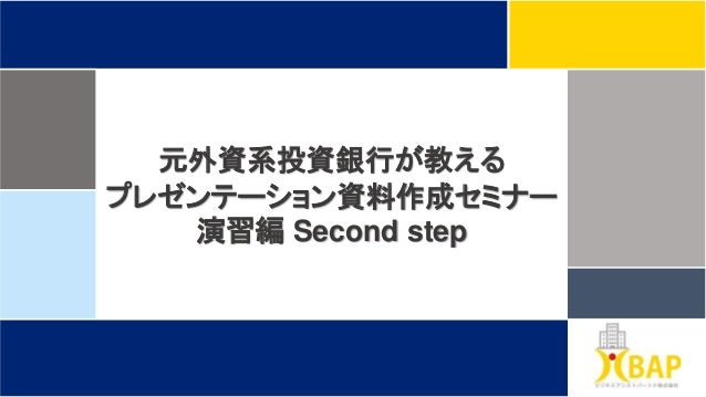 元外資系投資銀行が教えるプレゼンテーション資料作成セミナー 演習編 Second Step