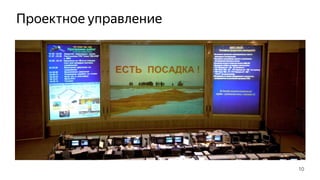 Проектное управление
10
 