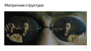 Матричная структура
12
 