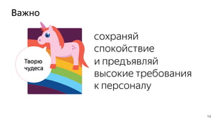 Важно
сохраняй
спокойствие
и предъявляй
высокие требования
к персоналу
14
 