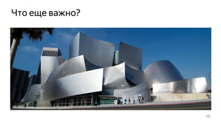 Что еще важно?
15
 