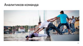 Аналитиков команда
19
 