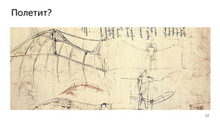 Полетит?
22
 