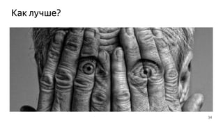 Как лучше?
34
 