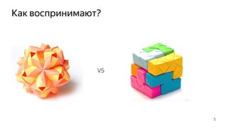 Как воспринимают?
VS
5
 