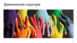 Дивизионная структура
8
 