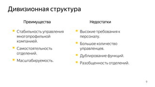 Дивизионная структура
9
Недостатки
 Высокие требования к
персоналу.
 Большое количество
управленцев.
 Дублирование функций.
 Разобщенность отделений.
Преимущества
 Стабильность управления
многопрофильной
компанией.
 Самостоятельность
отделений.
 Масштабируемость.
 