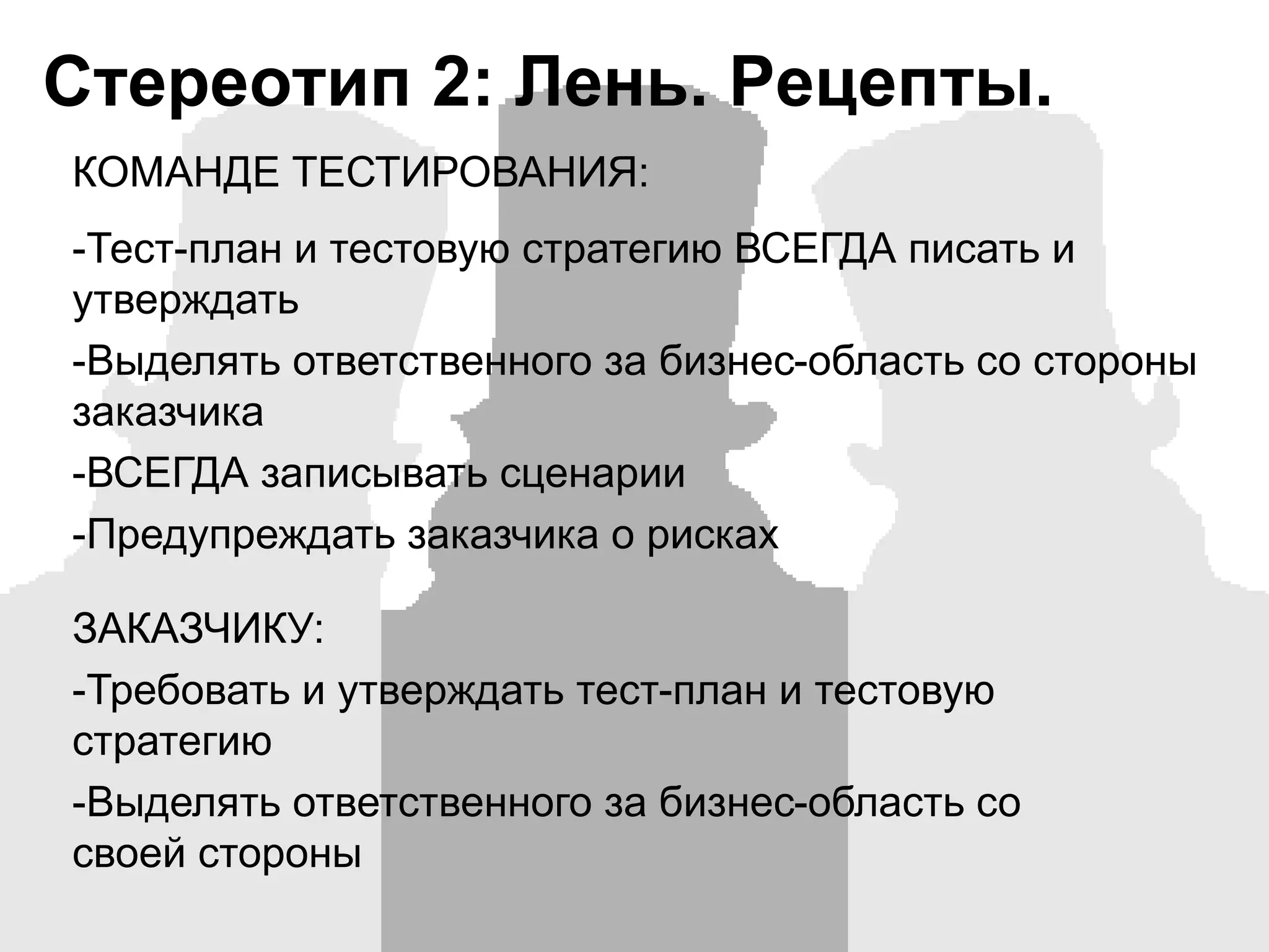 Определять критерии окончания тестирования и приемкиЗАКАЗЧИКУ:Понимать риски