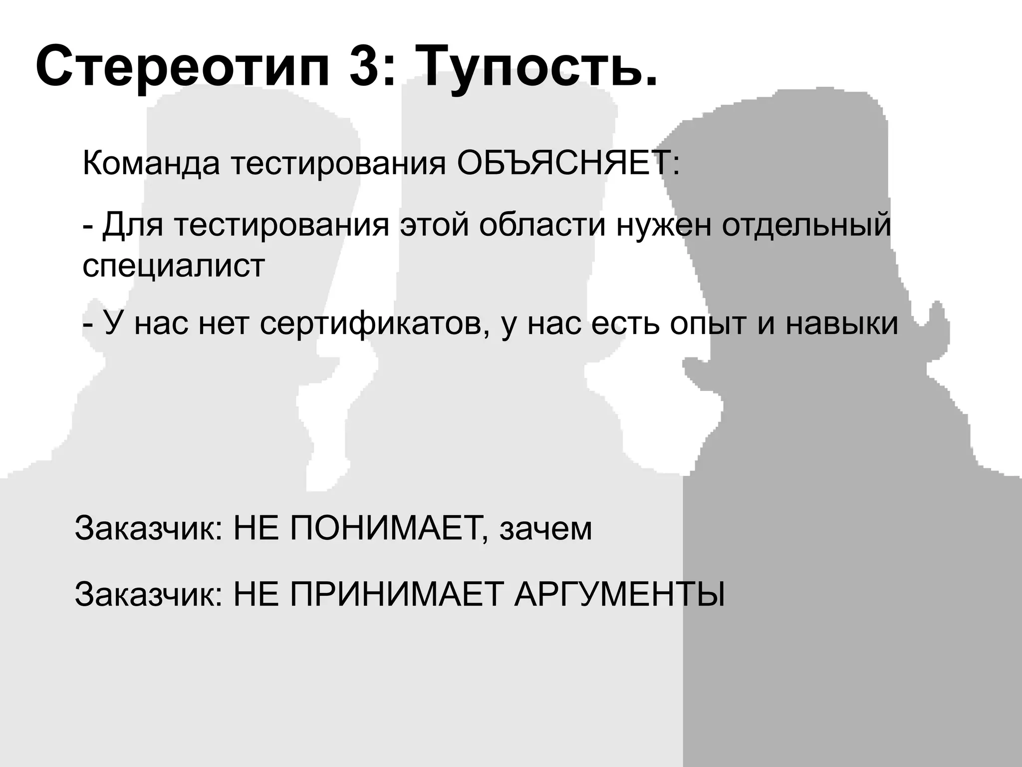 Определять критерии окончания тестирования и приемкиСтереотип 2: Лень.КОМАНДА ТЕСТИРОВАНИЯ: «Мы не будем писать документацию по тестированию продукта»ЗАКАЗЧИК: «Да вам просто лень!»