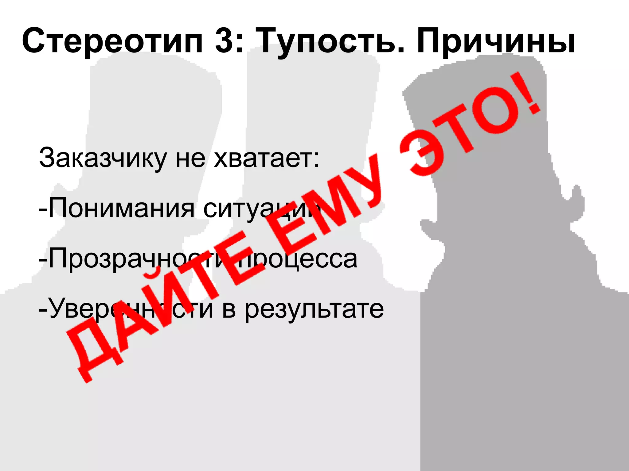 Стереотип 2: Лень.Команда тестирования ОБЪЯСНЯЕТ:Мы не писали тест-план и тест-кейсы, потому что на это не было времени