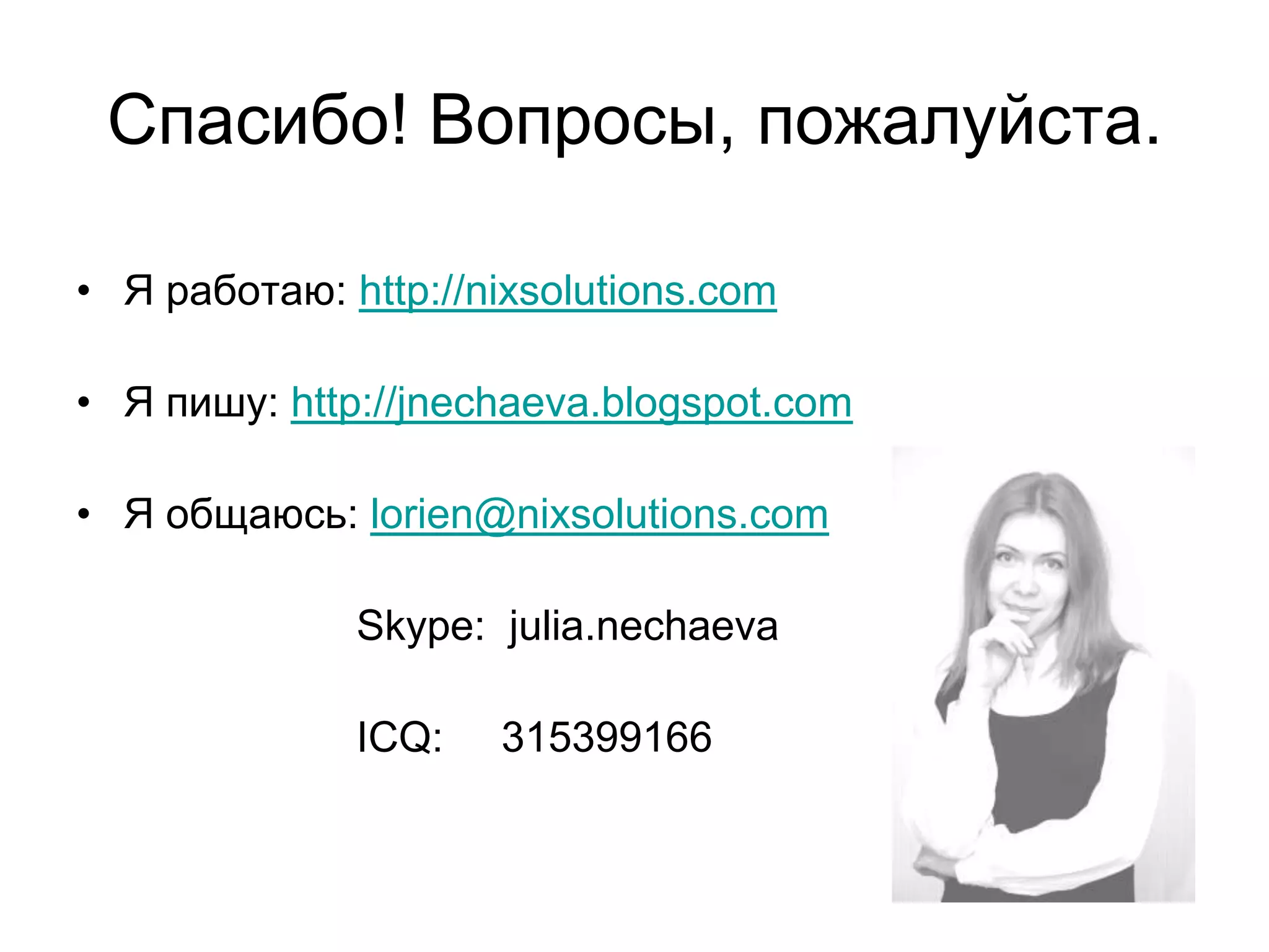 Стереотип 2: Лень. Причины.Заказчику не хватает:Понимания ситуации