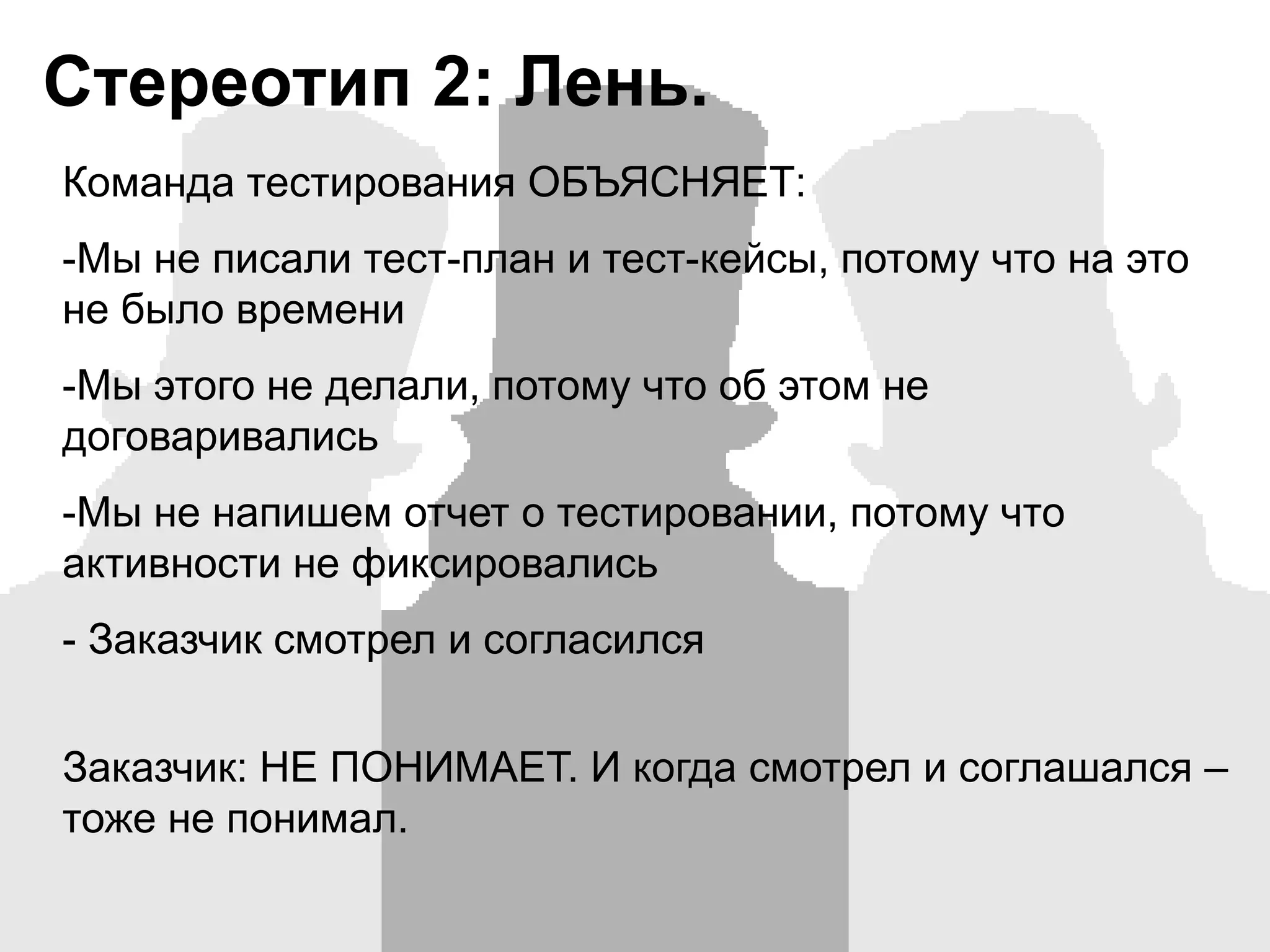 Стереотип 1: Жадность. Рецепты.КОМАНДЕ ТЕСТИРОВАНИЯ: Объяснять про риски, снижение качества