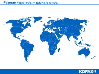 Разные культуры – разные миры

 