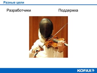 Разные цели

Разработчики

Поддержка

 