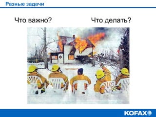 Разные задачи

Что важно?

Что делать?

 