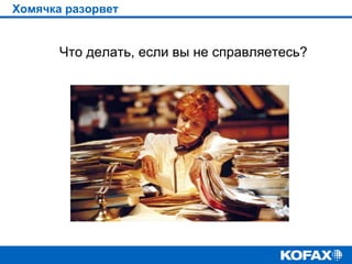 Хомячка разорвет

Что делать, если вы не справляетесь?

 