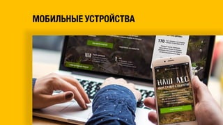 МОБИЛЬНЫЕ УСТРОЙСТВА
 