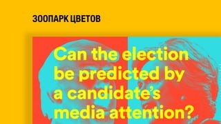 ЗООПАРК ЦВЕТОВ
 