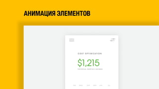 АНИМАЦИЯ ЭЛЕМЕНТОВ
 
