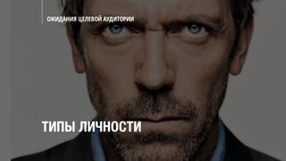 ОЖИДАНИЯ ЦЕЛЕВОЙ АУДИТОРИИ
ТИПЫ ЛИЧНОСТИ
 