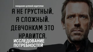 ОЖИДАНИЯ ЦЕЛЕВОЙ АУДИТОРИИ
ИССЛЕДОВАНИЕ
ПОТРЕБНОСТЕЙ
 